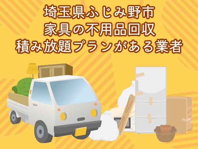 ふじみ野市　家具の積み放題プランがあるおすすめ不用品回収業者